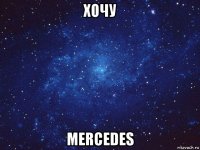 хочу mercedes