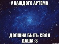 у каждого артёма должна быть своя даша :3