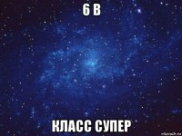 6 в класс супер