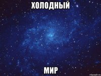 холодный мир