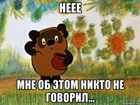 неее мне об этом никто не говорил...