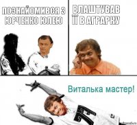 Познайомився з Юрченко Юлею влаштував ïï в аграрку