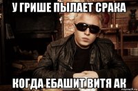 у грише пылает срака когда ебашит витя ак