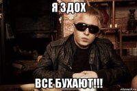 я здох все бухают!!!