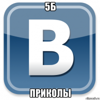 5б приколы