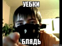уебки блядь