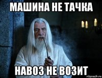 машина не тачка навоз не возит