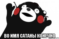  во имя сатаны конечно