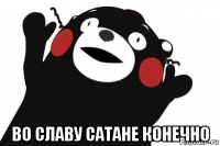  во славу сатане конечно