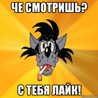 че смотришь? с тебя лайк!