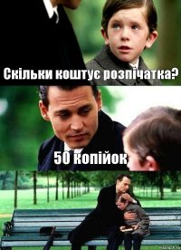 Скільки коштує розпічатка? 50 копійок 