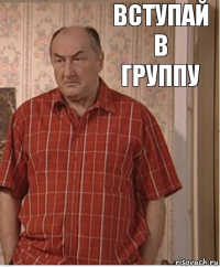 Вступай в
группу