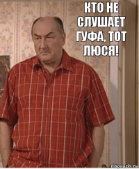 КТО НЕ СЛУШАЕТ ГУФА, ТОТ ЛЮСЯ!