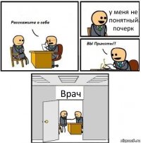 у меня не понятный почерк Врач