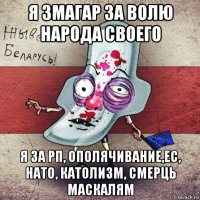 я змагар за волю народа своего я за рп, ополячивание,ес, нато, католизм, смерць маскалям