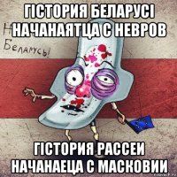 гiстория беларусi начанаятца с невров гiстория рассеи начанаеца с масковии