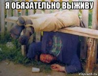 я обязательно выживу 