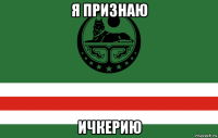 я признаю ичкерию