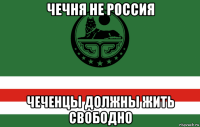 чечня не россия чеченцы должны жить свободно