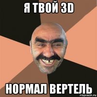 я твой 3d нормал вертель