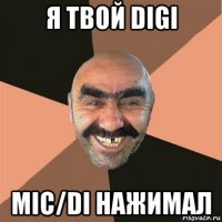 я твой digi mic/di нажимал