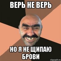 верь не верь но я не щипаю брови