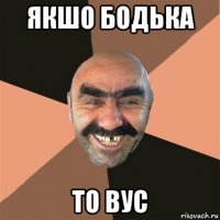 якшо бодька то вус