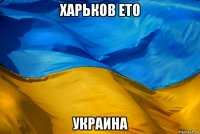 харьков ето украина