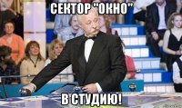 сектор "окно" в студию!