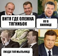 Витя где олежка тягнибок ну в виннице пизда той мыльнице