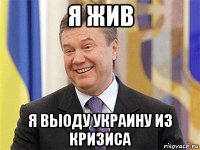 я жив я выоду украину из кризиса