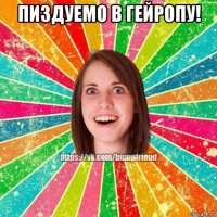 пиздуемо в гейропу! 