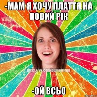 -мам я хочу плаття на новий рік -ой всьо