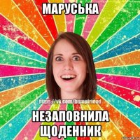 маруська незаповнила щоденник