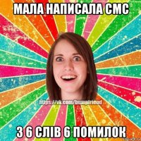 мала написала смс з 6 слів 6 помилок