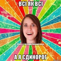 всі як всі а я єдинорог