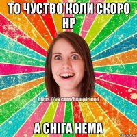 то чуство коли скоро нр а сніга нема