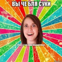 вы че бля суки 