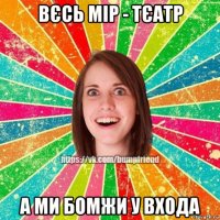 вєсь мір - тєатр а ми бомжи у входа