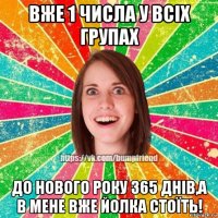 вже 1 числа у всіх групах до нового року 365 днів,а в мене вже йолка стоїть!