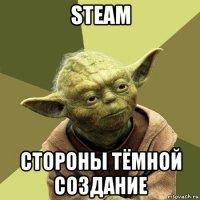 steam стороны тёмной создание