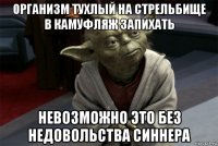 организм тухлый на стрельбище в камуфляж запихать невозможно это без недовольства синнера