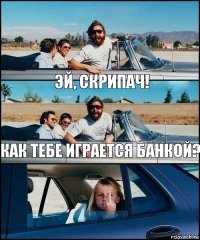 Эй, скрипач! Как тебе играется банкой?