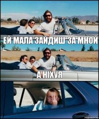 ей мала зайдиш за мной а ніхуя