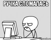ручка сломалась 