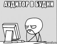 аудитор в будни 