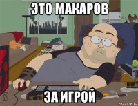 это макаров за игрой