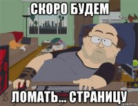 скоро будем ломать... страницу