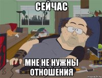 сейчас мне не нужны отношения