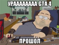 ураааааааа gta 4 прошол